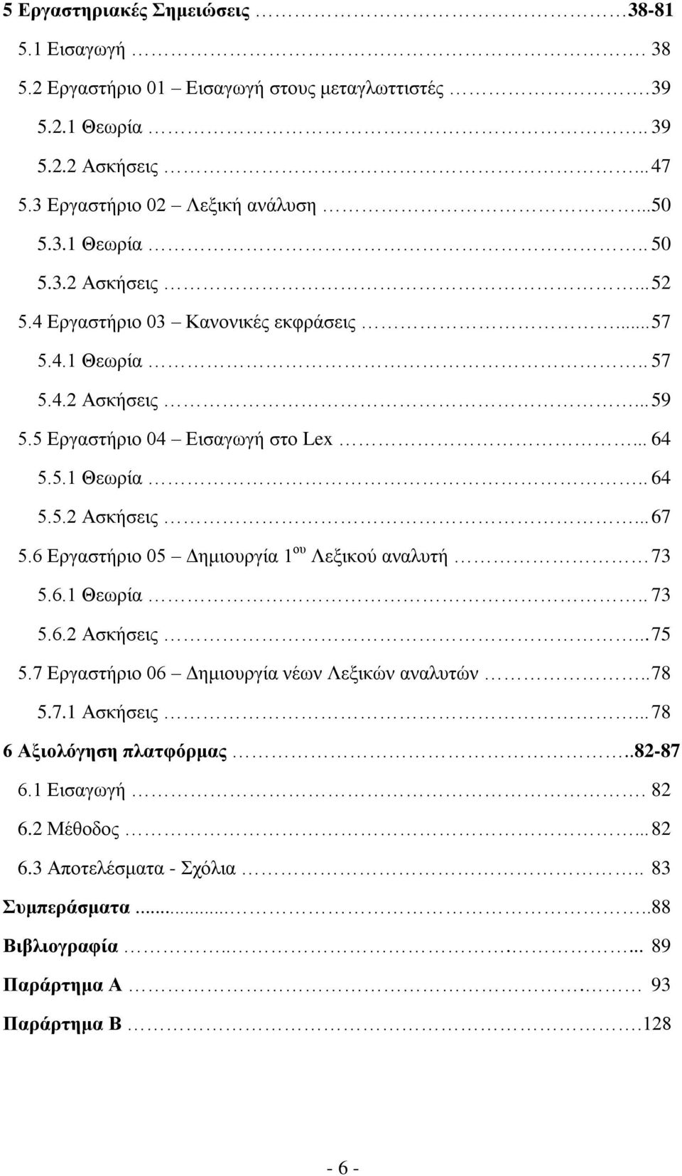 6 Εργαστήριο 05 Δημιουργία 1 ου Λεξικού αναλυτή 73 5.6.1 Θεωρία.. 73 5.6.2 Ασκήσεις... 75 5.7 Εργαστήριο 06 Δημιουργία νέων Λεξικών αναλυτών.. 78 5.7.1 Ασκήσεις.