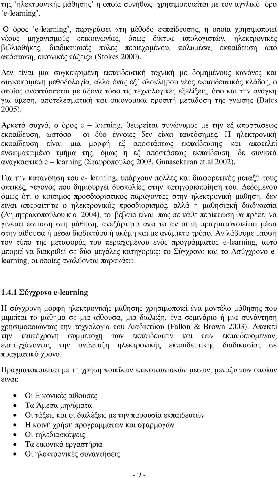 πολυμέσα, εκπαίδευση από απόσταση, εικονικές τάξεις» (Stokes 2000).