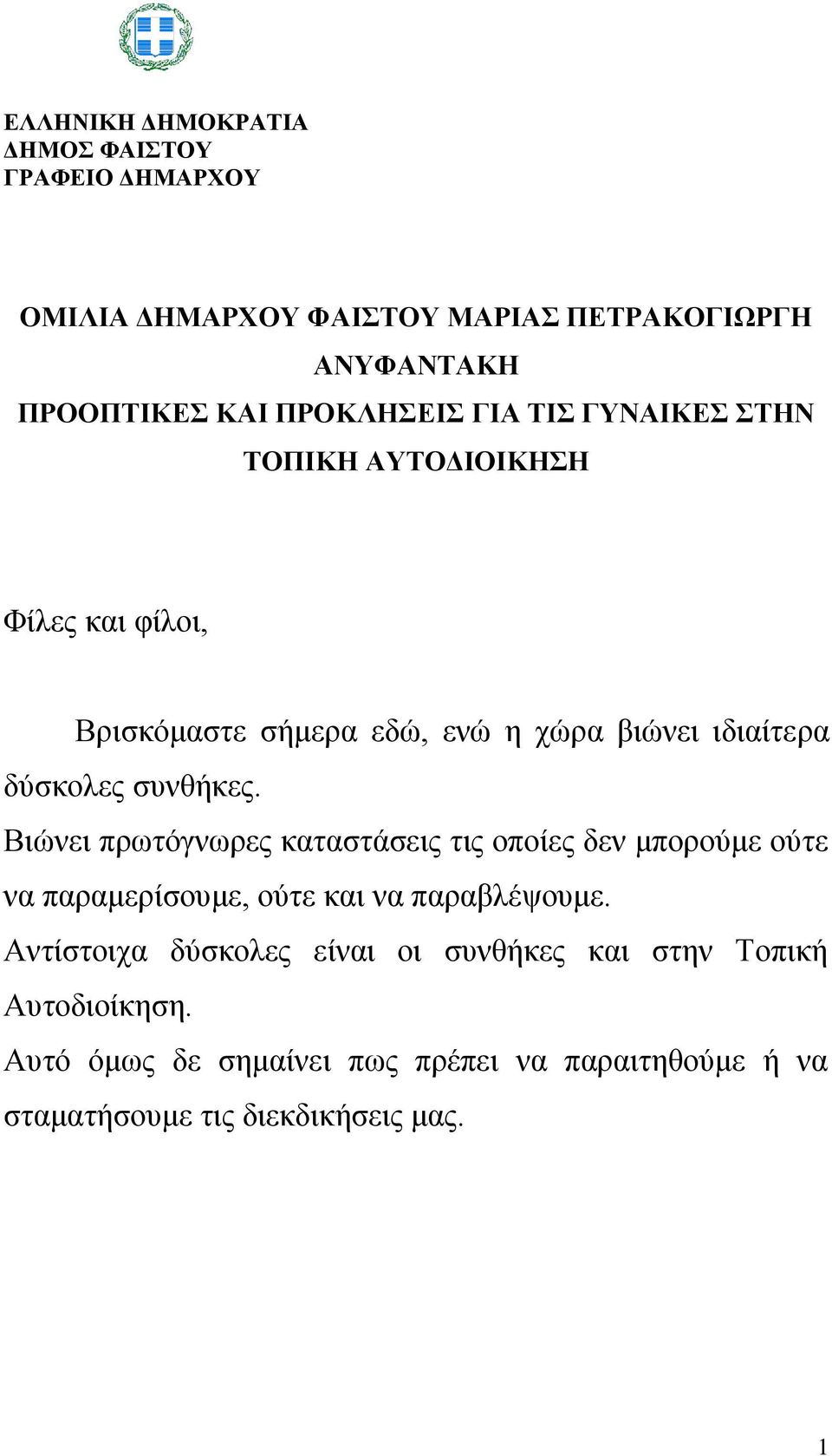 Βηώλεη πξσηόγλσξεο θαηαζηάζεηο ηηο νπνίεο δελ κπνξνύκε νύηε λα παξακεξίζνπκε, νύηε θαη λα παξαβιέςνπκε.