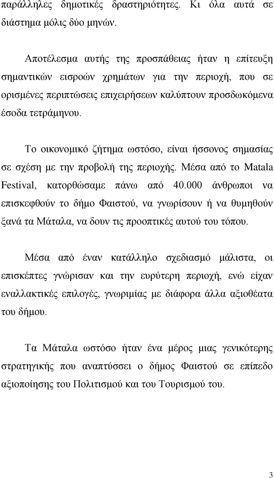 Τν νηθνλνκηθό δήηεκα σζηόζν, είλαη ήζζνλνο ζεκαζίαο ζε ζρέζε κε ηελ πξνβνιή ηεο πεξηνρήο. Μέζα από ην Matala Festival, θαηνξζώζακε πάλσ από 40.