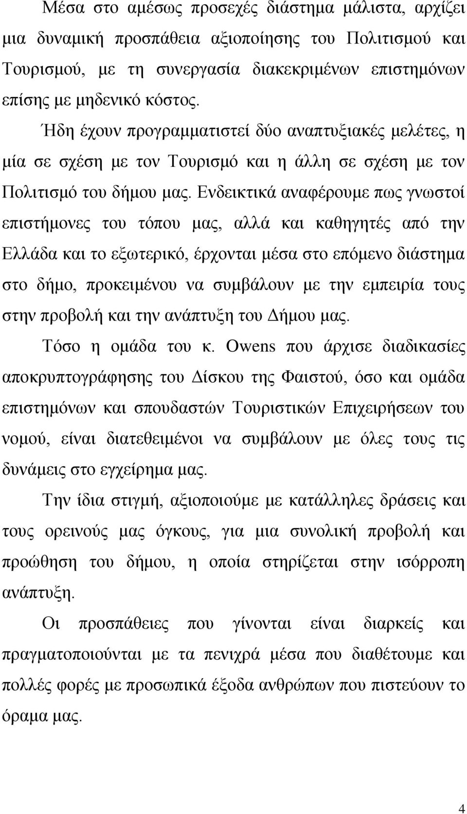 Δλδεηθηηθά αλαθέξνπκε πσο γλσζηνί επηζηήκνλεο ηνπ ηόπνπ καο, αιιά θαη θαζεγεηέο από ηελ Διιάδα θαη ην εμσηεξηθό, έξρνληαη κέζα ζην επόκελν δηάζηεκα ζην δήκν, πξνθεηκέλνπ λα ζπκβάινπλ κε ηελ εκπεηξία