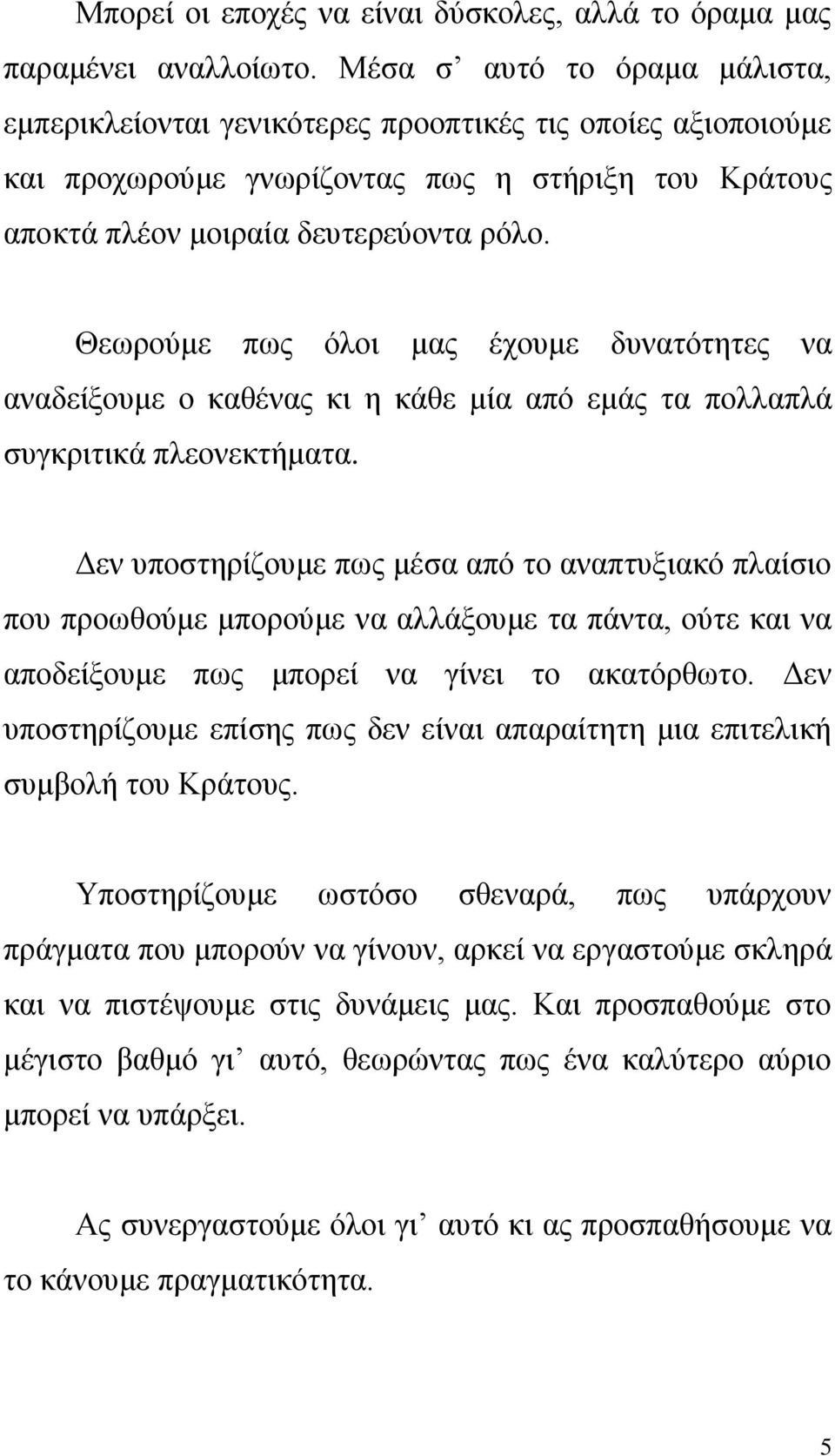 Θεσξνύκε πσο όινη καο έρνπκε δπλαηόηεηεο λα αλαδείμνπκε ν θαζέλαο θη ε θάζε κία από εκάο ηα πνιιαπιά ζπγθξηηηθά πιενλεθηήκαηα.