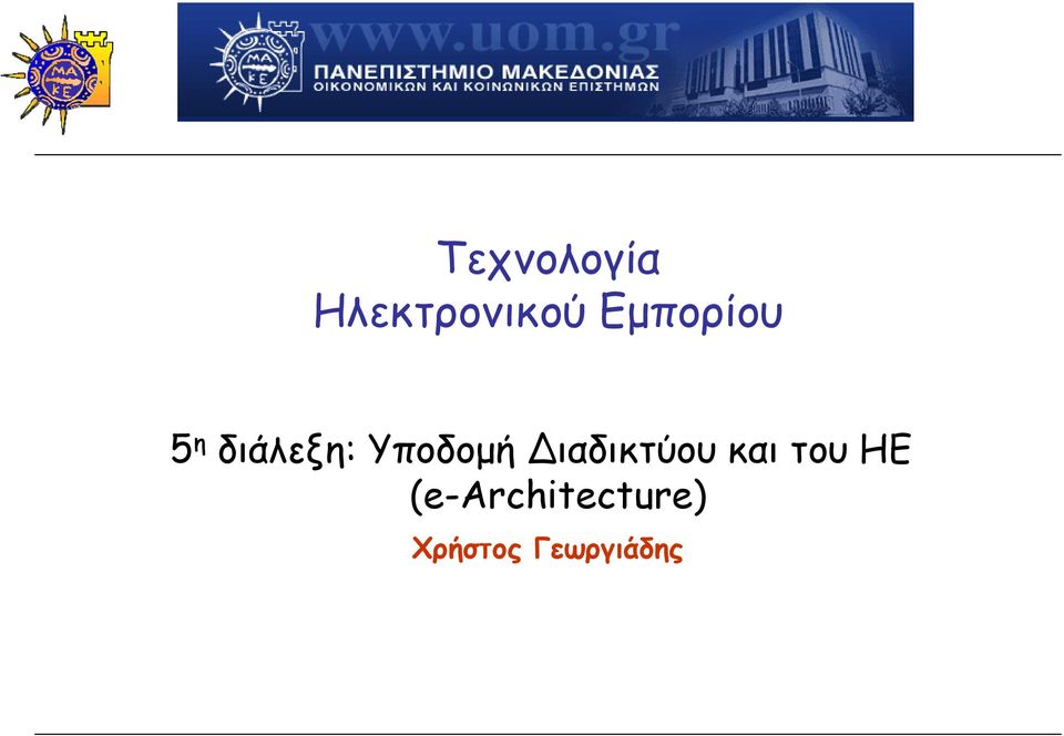 Υποδομή ιαδικτύου και του