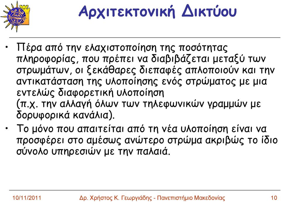 τηναλλαγήόλωντωντηλεφωνικώνγραμμώνμε δορυφορικά κανάλια).