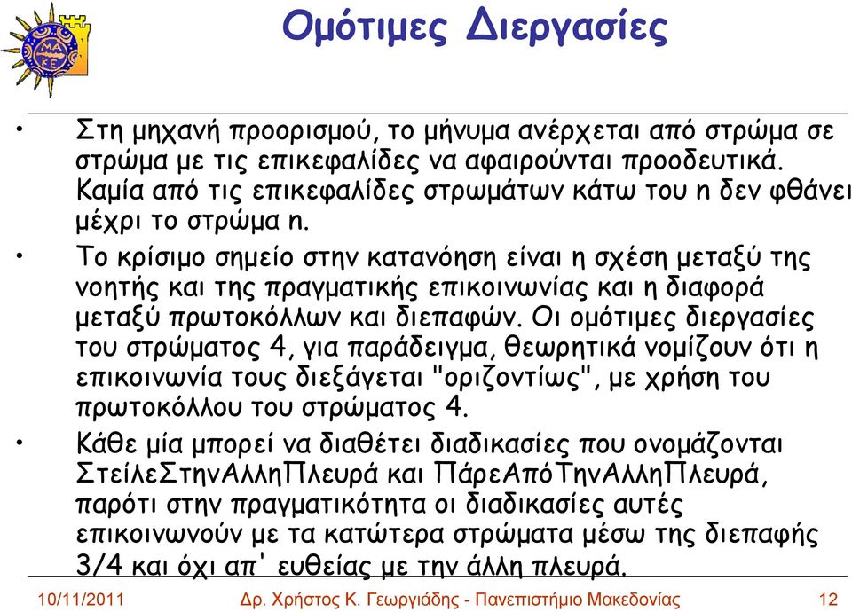 Το κρίσιμο σημείο στην κατανόηση είναι η σχέση μεταξύ της νοητής και της πραγματικής επικοινωνίας και η διαφορά μεταξύ πρωτοκόλλων και διεπαφών.