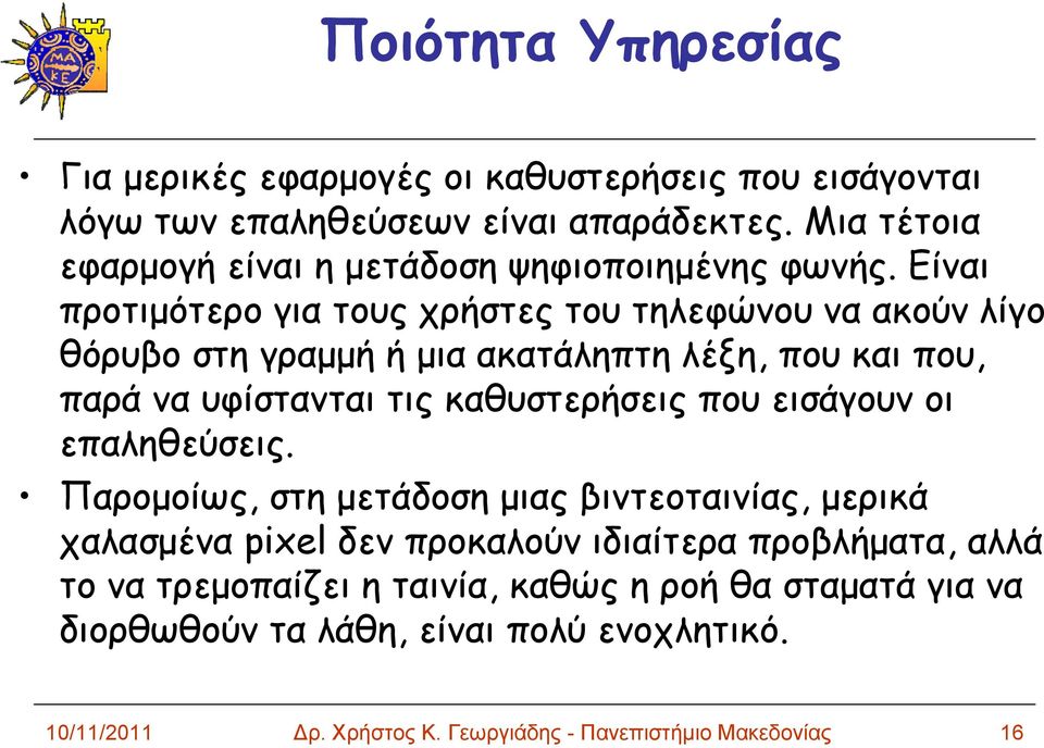 Είναι προτιμότερο για τους χρήστες του τηλεφώνου να ακούν λίγο θόρυβο στη γραμμή ή μια ακατάληπτη λέξη, που και που, παρά να υφίστανται τις καθυστερήσεις που