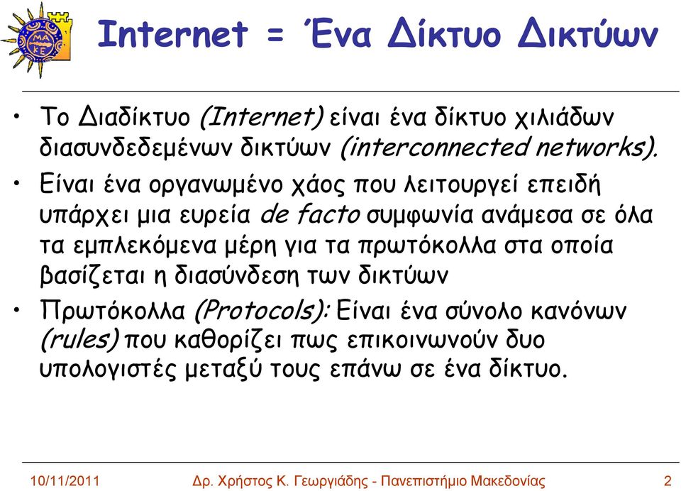 πρωτόκολλα στα οποία βασίζεται η διασύνδεση των δικτύων Πρωτόκολλα (Protocols): Είναι ένα σύνολο κανόνων (rules) που καθορίζει