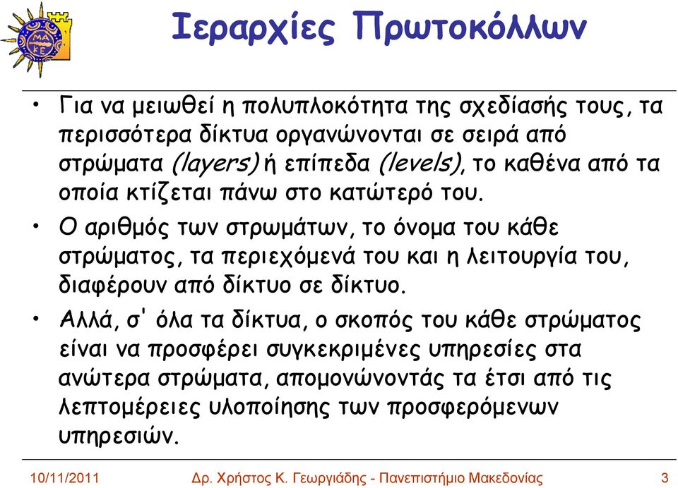 Ο αριθμός των στρωμάτων, το όνομα του κάθε στρώματος, τα περιεχόμενά του και η λειτουργία του, διαφέρουν από δίκτυο σε δίκτυο.