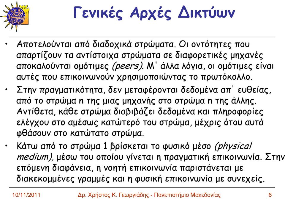 Στην πραγματικότητα, δεν μεταφέρονται δεδομένα απ' ευθείας, από το στρώμα n της μιας μηχανής στο στρώμα n της άλλης.