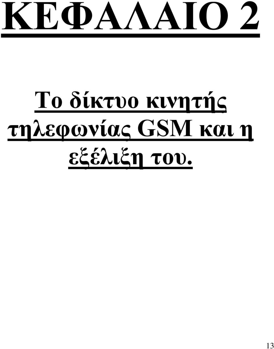 τηλεφωνίας GSM