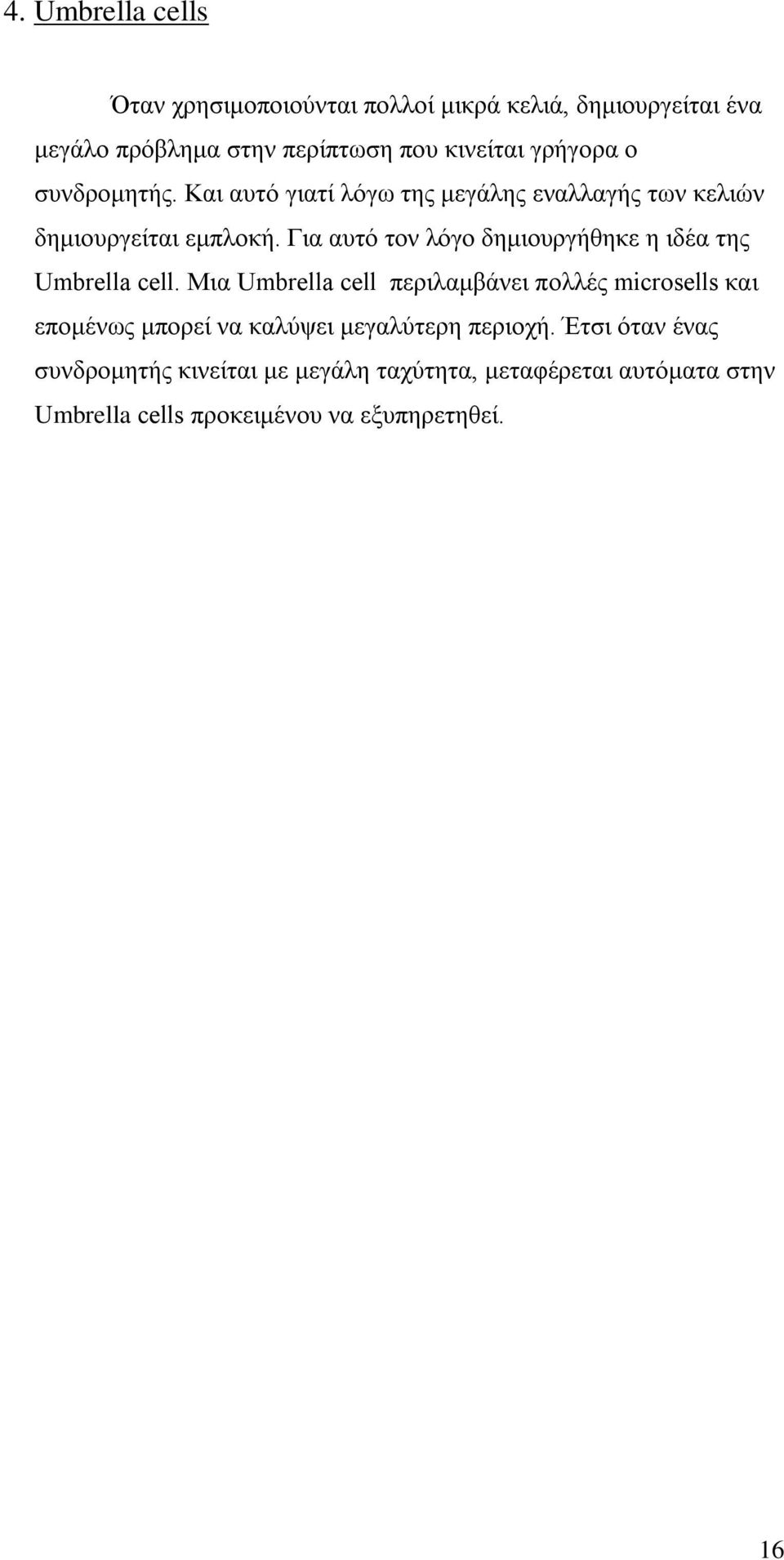 Για αυτό τον λόγο δημιουργήθηκε η ιδέα της Umbrella cell.