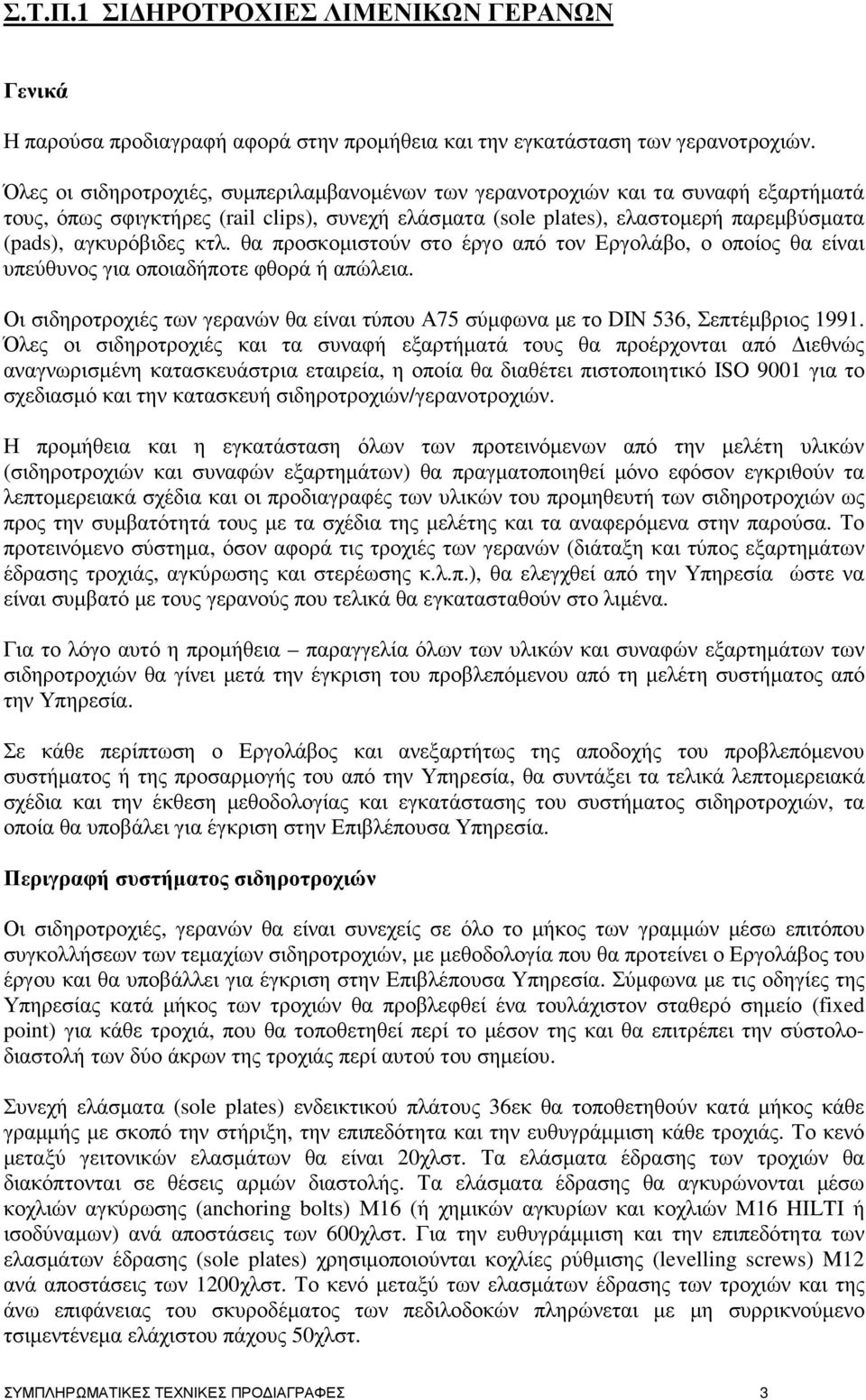 κτλ. θα προσκοµιστούν στο έργο από τον Εργολάβο, ο οποίος θα είναι υπεύθυνος για οποιαδήποτε φθορά ή απώλεια. Οι σιδηροτροχιές των γερανών θα είναι τύπου Α75 σύµφωνα µε το DIN 536, Σεπτέµβριος 1991.