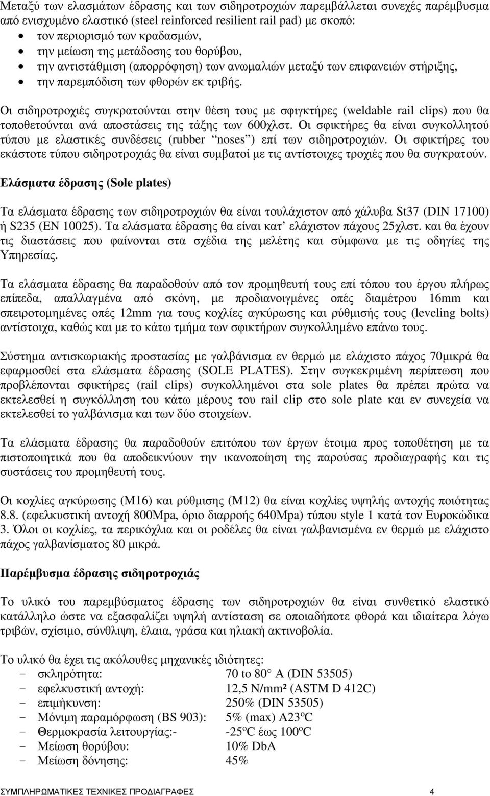 Οι σιδηροτροχιές συγκρατούνται στην θέση τους µε σφιγκτήρες (weldable rail clips) που θα τοποθετούνται ανά αποστάσεις της τάξης των 600χλστ.