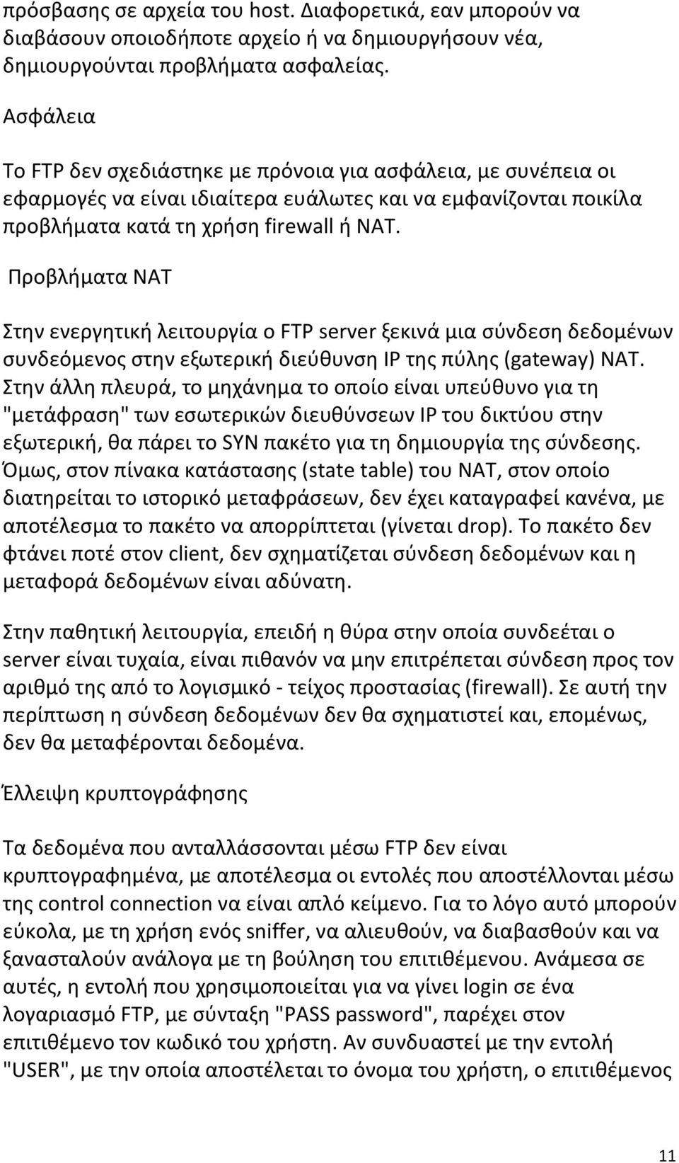 Προβλήματα NAT Στην ενεργητική λειτουργία o FTP server ξεκινά μια σύνδεση δεδομένων συνδεόμενος στην εξωτερική διεύθυνση IP της πύλης (gateway) NAT.