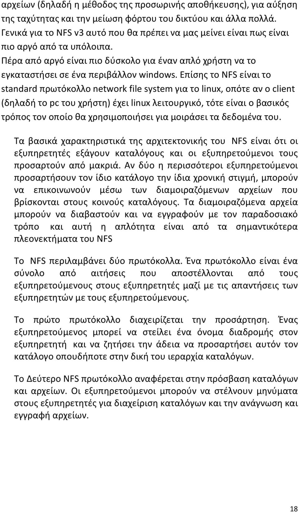 Επίσης το NFS είναι το standard πρωτόκολλο network file system για το linux, οπότε αν ο client (δηλαδή το pc του χρήστη) έχει linux λειτουργικό, τότε είναι ο βασικός τρόπος τον οποίο θα