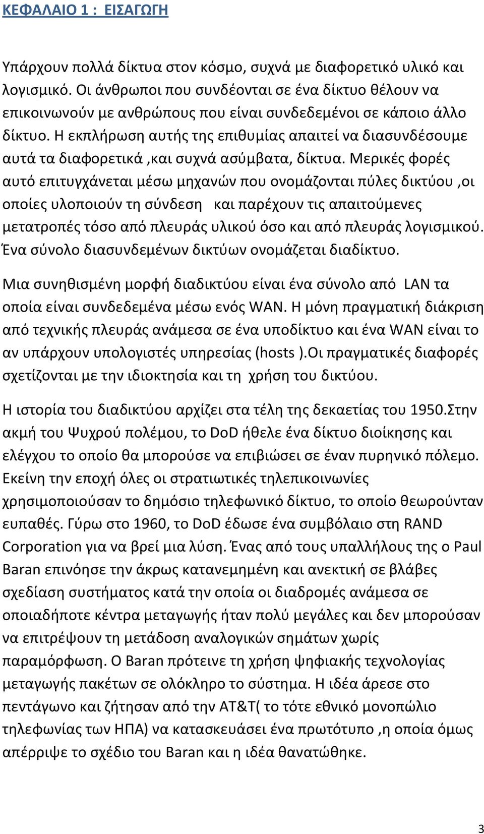 Η εκπλήρωση αυτής της επιθυμίας απαιτεί να διασυνδέσουμε αυτά τα διαφορετικά,και συχνά ασύμβατα, δίκτυα.