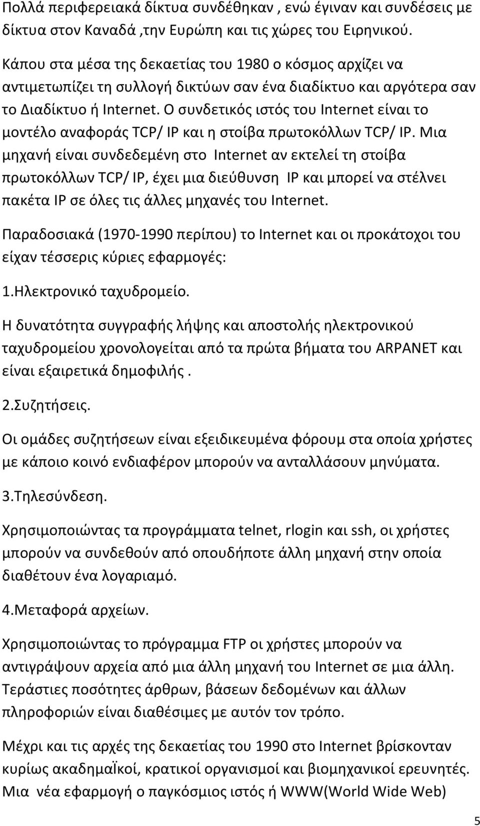 Ο συνδετικός ιστός του Internet είναι το μοντέλο αναφοράς TCP/ IP και η στοίβα πρωτοκόλλων TCP/ IP.