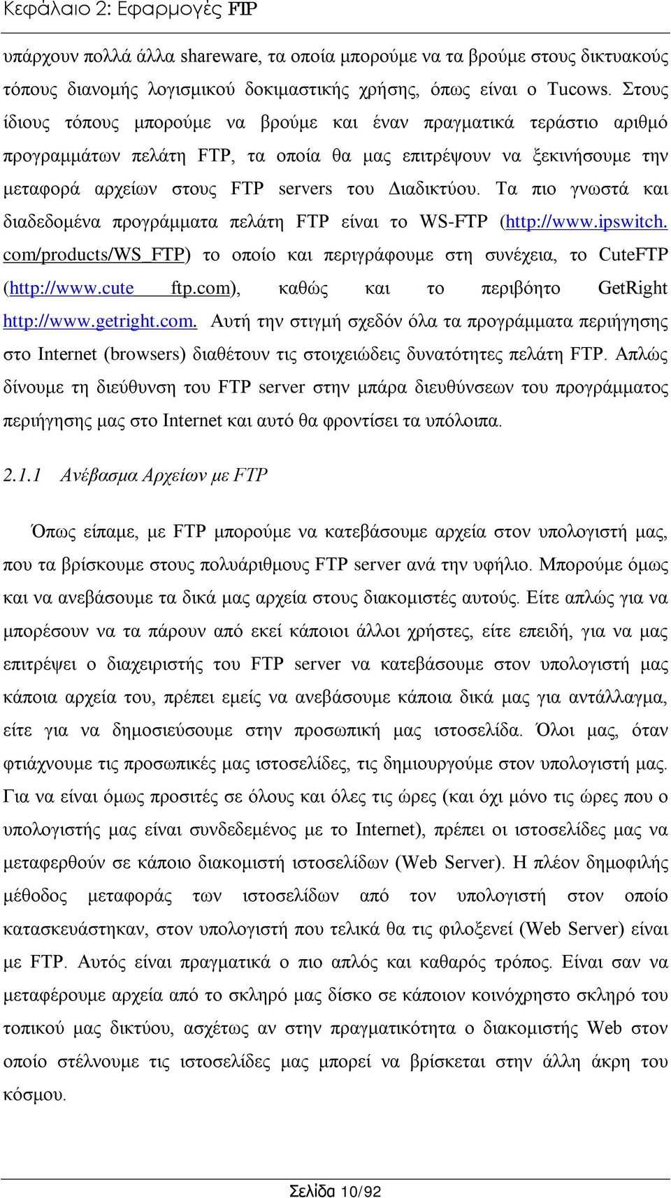 Τα πιο γνωστά και διαδεδομένα προγράμματα πελάτη FTP είναι το WS-FTP (http://www.ipswitch. com/products/ws_ftp) το οποίο και περιγράφουμε στη συνέχεια, το CuteFTP (http://www.cute ftp.