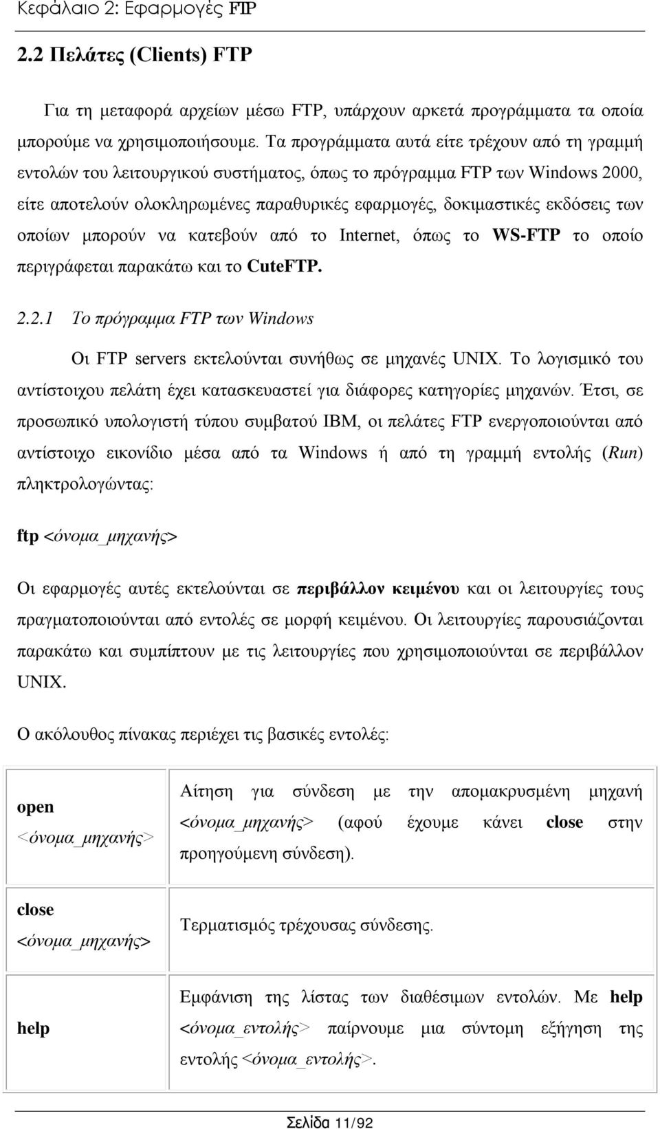 των οποίων μπορούν να κατεβούν από το Internet, όπως το WS-FTP το οποίο περιγράφεται παρακάτω και το CuteFTP. 2.2.1 Το πρόγραμμα FTP των Windows Οι FTP servers εκτελούνται συνήθως σε μηχανές UNIX.