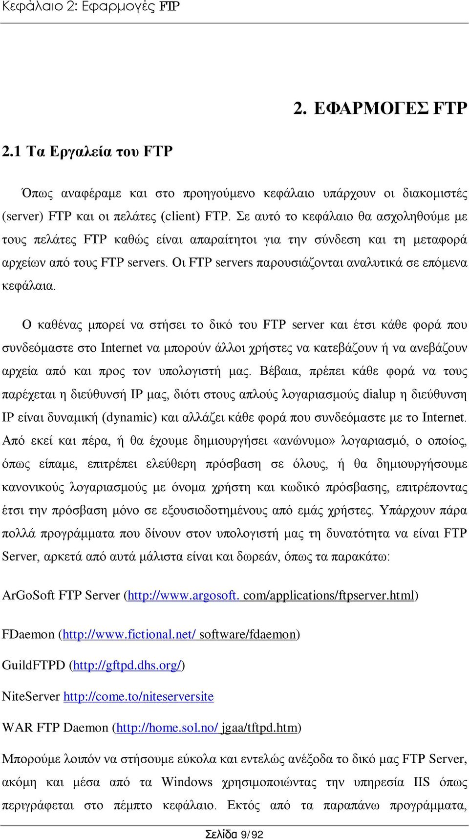 Οι FTP servers παρουσιάζονται αναλυτικά σε επόμενα κεφάλαια.