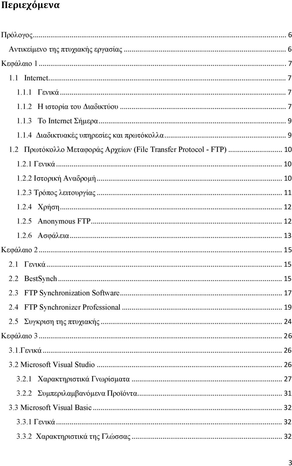 .. 13 Κεφάλαιο 2... 15 2.1 Γενικά... 15 2.2 BestSynch... 15 2.3 FTP Synchronization Software... 17 2.4 FTP Synchronizer Professional... 19 2.5 Συγκριση της πτυχιακής... 24 Κεφάλαιο 3... 26 3.