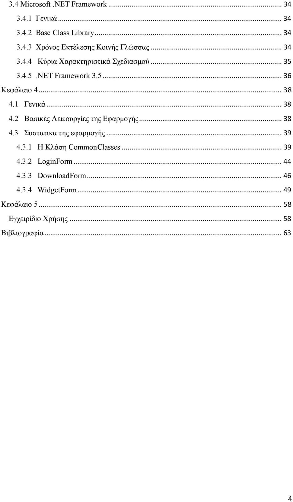 1 Γενικά... 38 4.2 Βασικές Λειτουργίες της Εφαρμογής... 38 4.3 Συστατικα της εφαρμογής... 39 4.3.1 Η Κλάση CommonClasses.