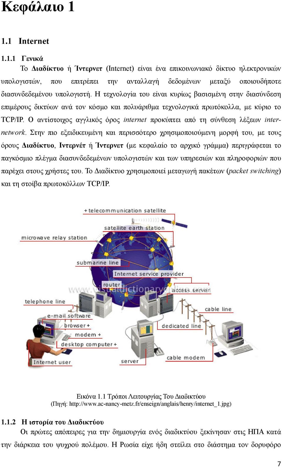 Ο αντίστοιχος αγγλικός όρος internet προκύπτει από τη σύνθεση λέξεων internetwork.