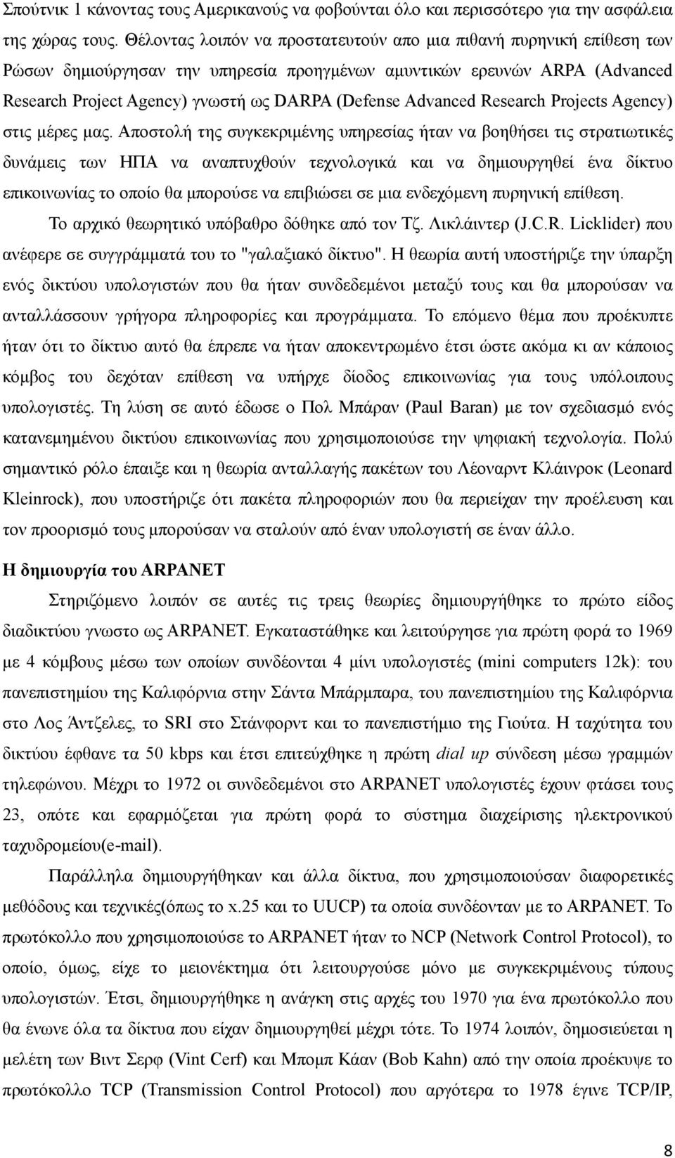 Advanced Research Projects Agency) στις μέρες μας.