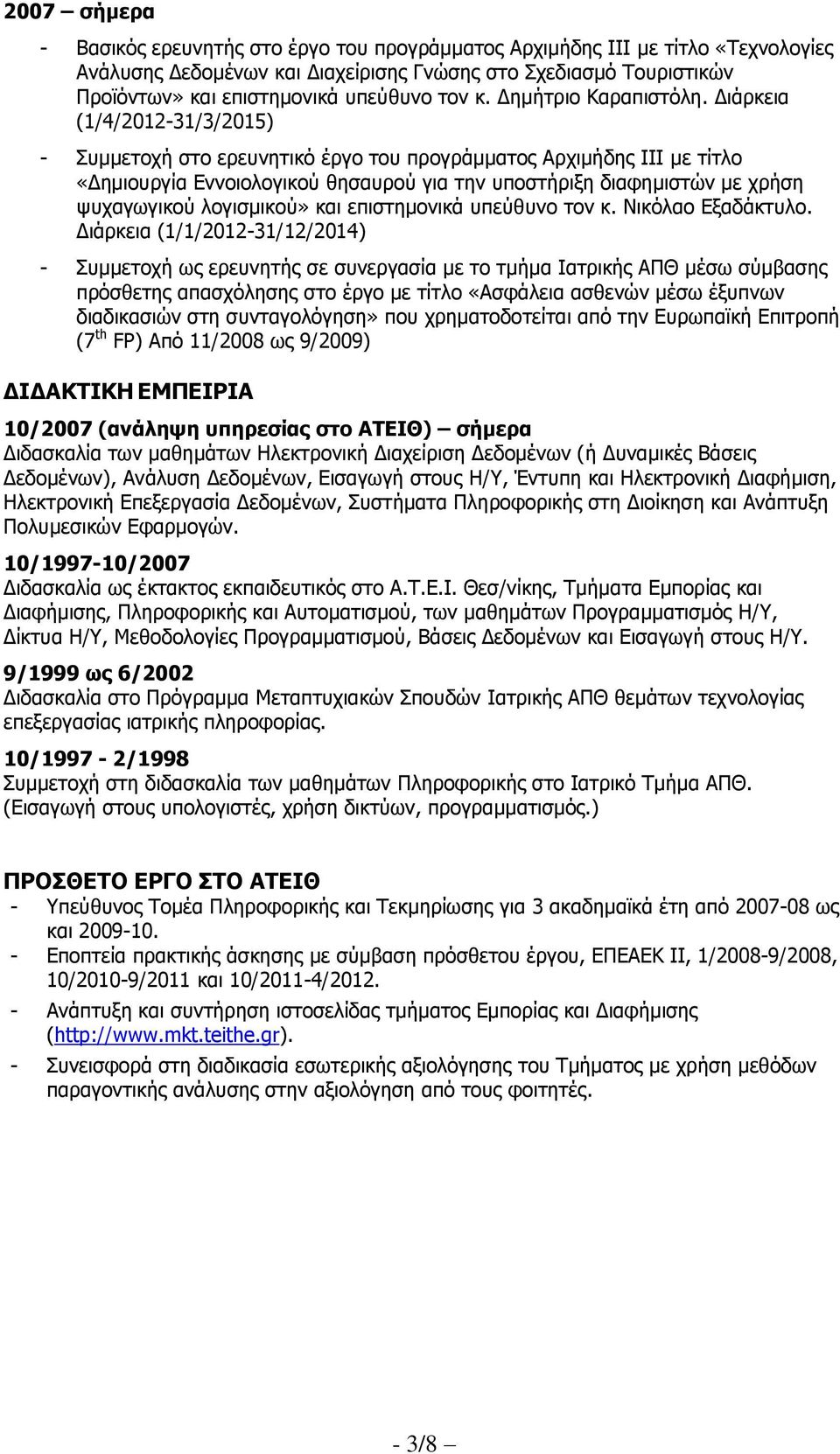 Διάρκεια (1/4/2012-31/3/2015) - Συμμετοχή στο ερευνητικό έργο του προγράμματος Αρχιμήδης ΙΙΙ με τίτλο «Δημιουργία Εννοιολογικού θησαυρού για την υποστήριξη διαφημιστών με χρήση ψυχαγωγικού