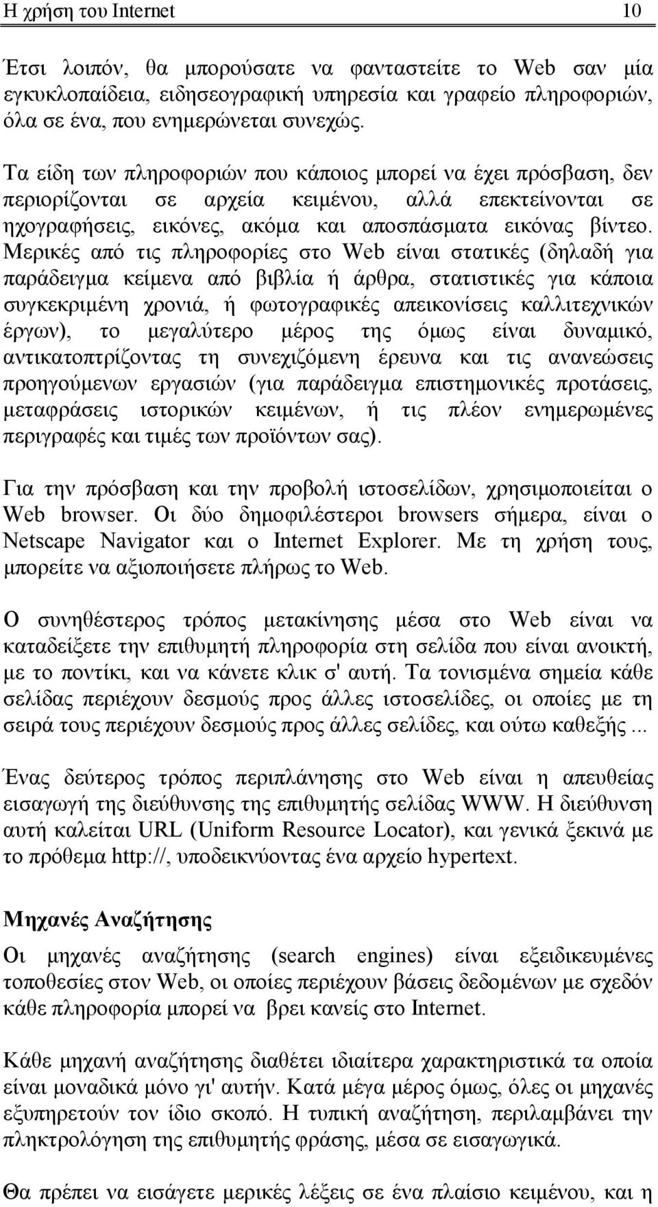 Μερικές από τις πληροφορίες στο Web είναι στατικές (δηλαδή για παράδειγµα κείµενα από βιβλία ή άρθρα, στατιστικές για κάποια συγκεκριµένη χρονιά, ή φωτογραφικές απεικονίσεις καλλιτεχνικών έργων), το