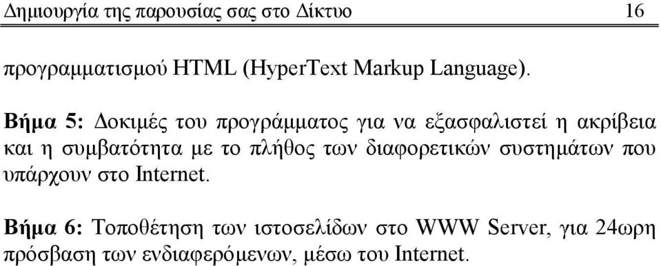 Βήµα 5: οκιµές του προγράµµατος για να εξασφαλιστεί η ακρίβεια και η συµβατότητα µε το