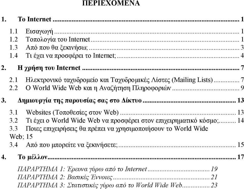 1 Websites (Τοποθεσίες στον Web)... 13 3.2 Τι έχει ο World Wide Web να προσφέρει στον επιχειρηµατικό κόσµο;... 14 3.