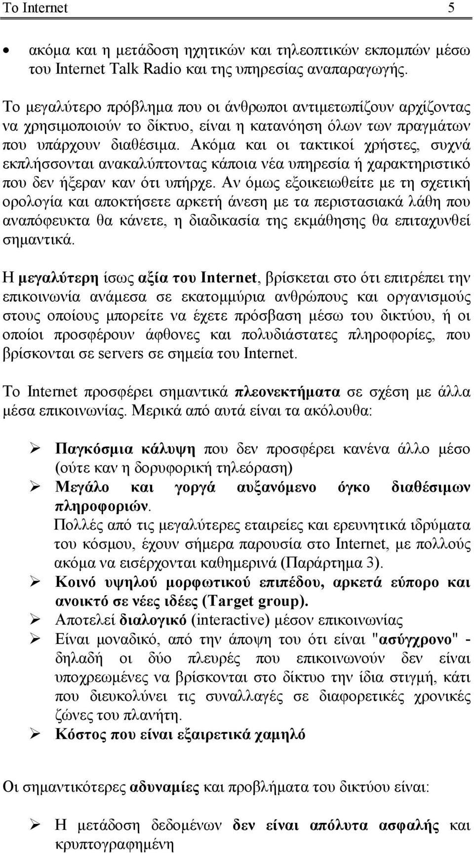 Ακόµα και οι τακτικοί χρήστες, συχνά εκπλήσσονται ανακαλύπτοντας κάποια νέα υπηρεσία ή χαρακτηριστικό που δεν ήξεραν καν ότι υπήρχε.