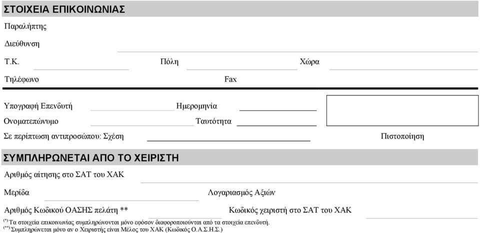 ΣΥΜΠΛΗΡΩΝΕΤΑΙ ΑΠΟ ΤΟ ΧΕΙΡΙΣΤΗ Αριθμός αίτησης στο ΣΑΤ του ΧΑΚ Μερίδα Λογαριασμός Αξιών Αριθμός Κωδικού ΟΑΣΗΣ πελάτη ** (*)