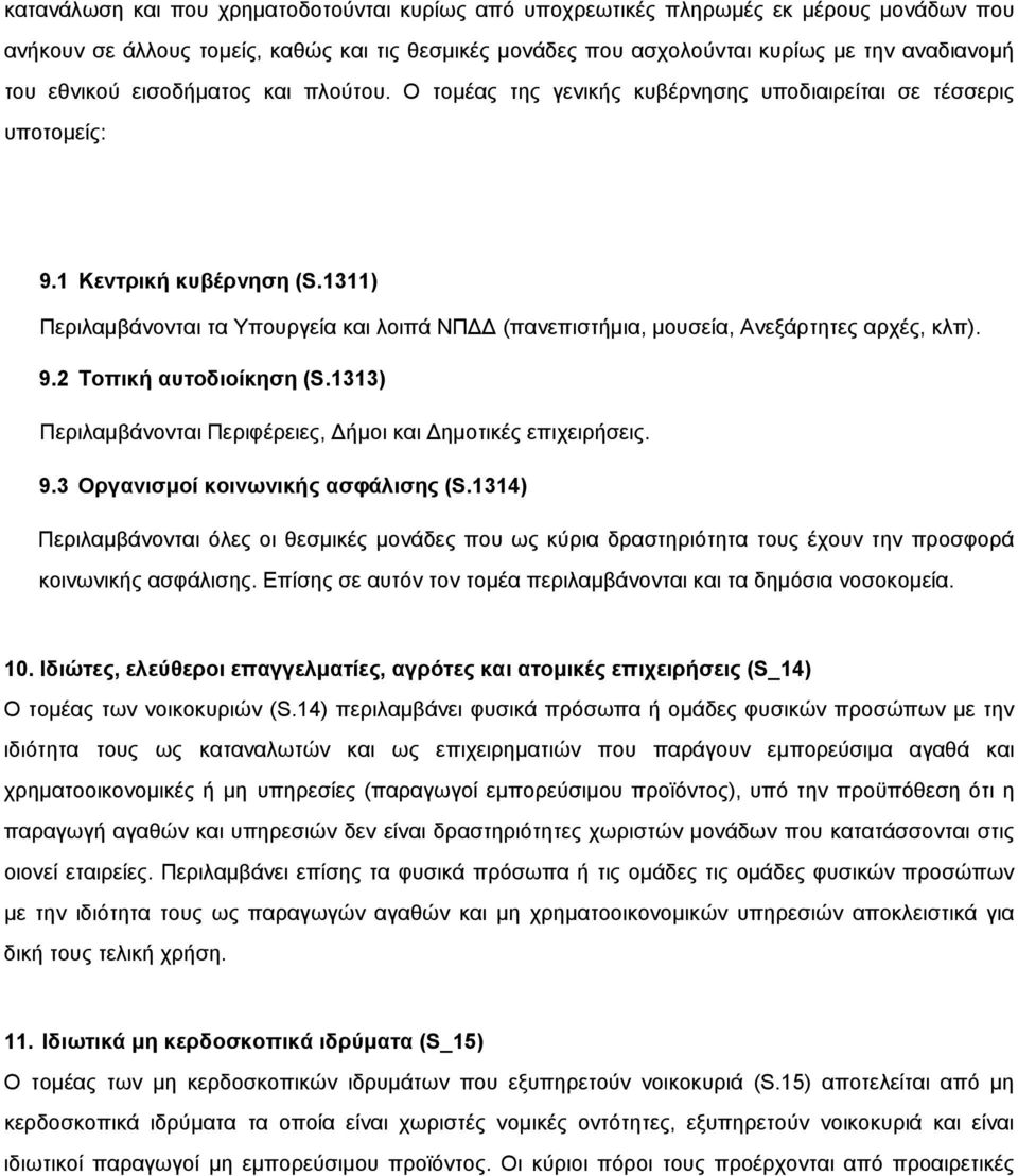 1311) Περιλαμβάνονται τα Υπουργεία και λοιπά ΝΠΔΔ (πανεπιστήμια, μουσεία, Ανεξάρτητες αρχές, κλπ). 9.2 Τοπική αυτοδιοίκηση (S.1313) Περιλαμβάνονται Περιφέρειες, Δήμοι και Δημοτικές επιχειρήσεις. 9.3 Οργανισμοί κοινωνικής ασφάλισης (S.