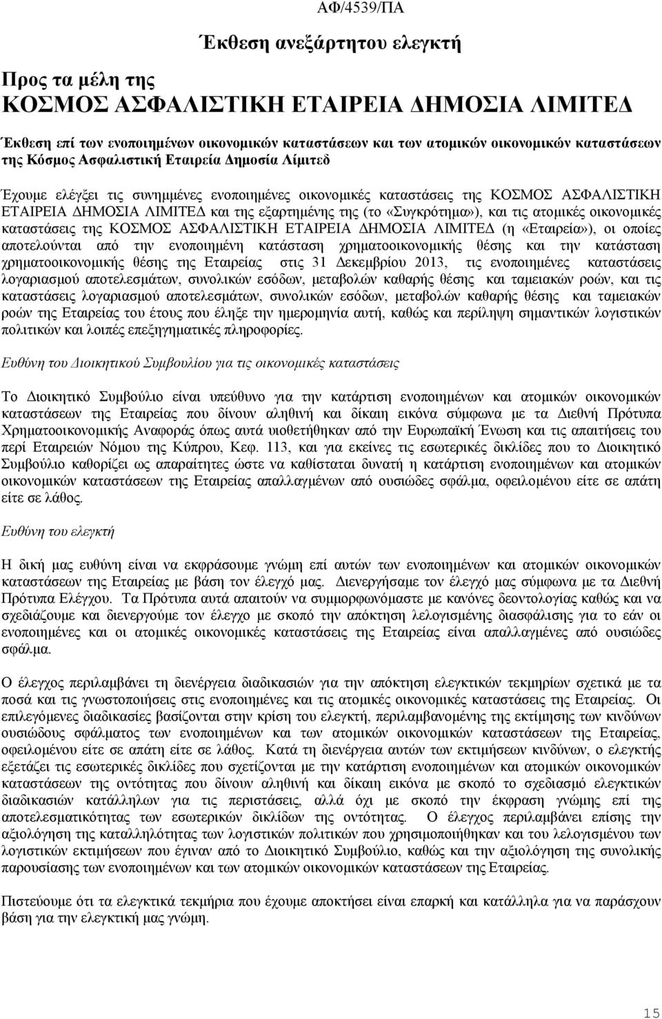 «Συγκρότημα»), και τις ατομικές οικονομικές καταστάσεις της ΚΟΣΜΟΣ ΑΣΦΑΛΙΣΤΙΚΗ ΕΤΑΙΡΕΙΑ ΔΗΜΟΣΙΑ ΛΙΜΙΤΕΔ (η «Εταιρεία»), οι οποίες αποτελούνται από την ενοποιημένη κατάσταση χρηματοοικονομικής θέσης