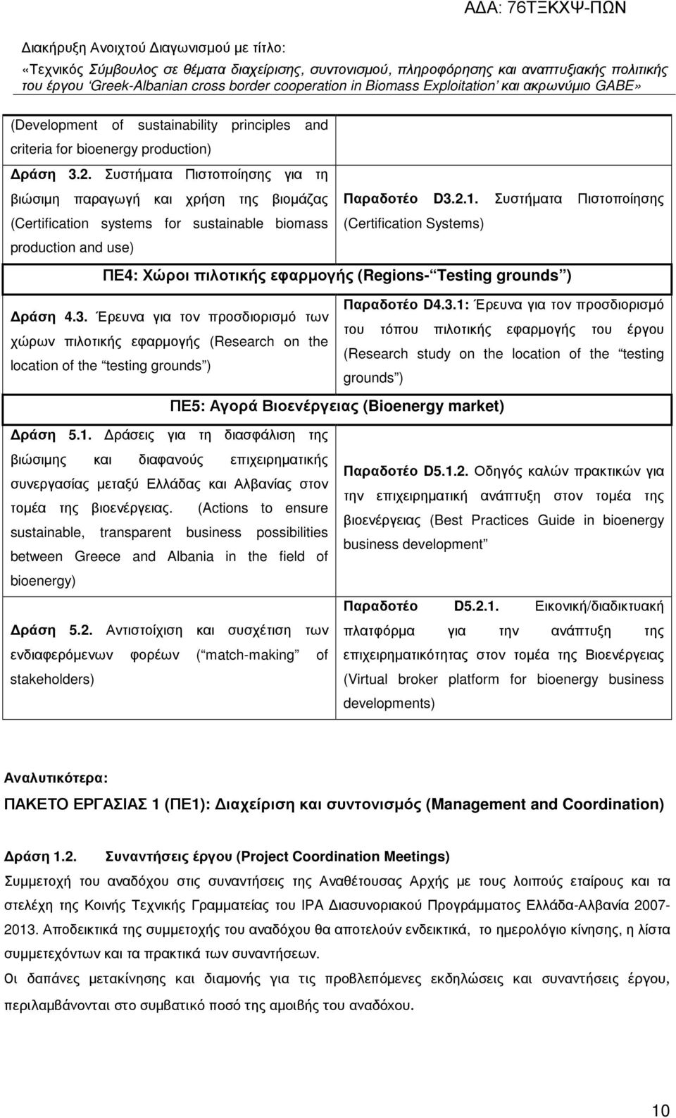 Συστήµατα Πιστοποίησης (Certification Systems) ΠΕ4: Χώροι πιλοτικής εφαρµογής (Regions- Testing grounds ) ράση 4.3.