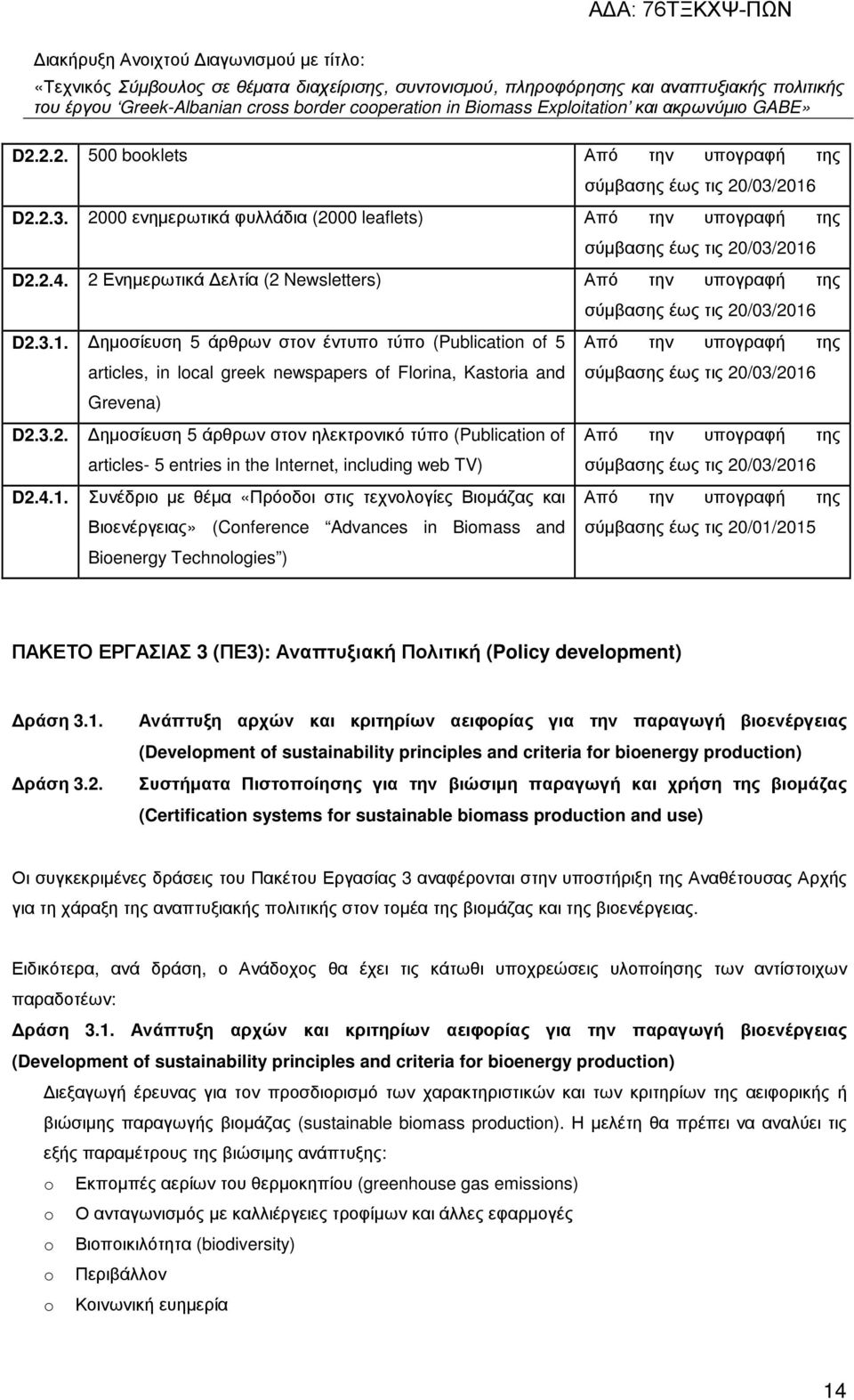 ηµοσίευση 5 άρθρων στον έντυπο τύπο (Publication of 5 D2.3.2. D2.4.1.