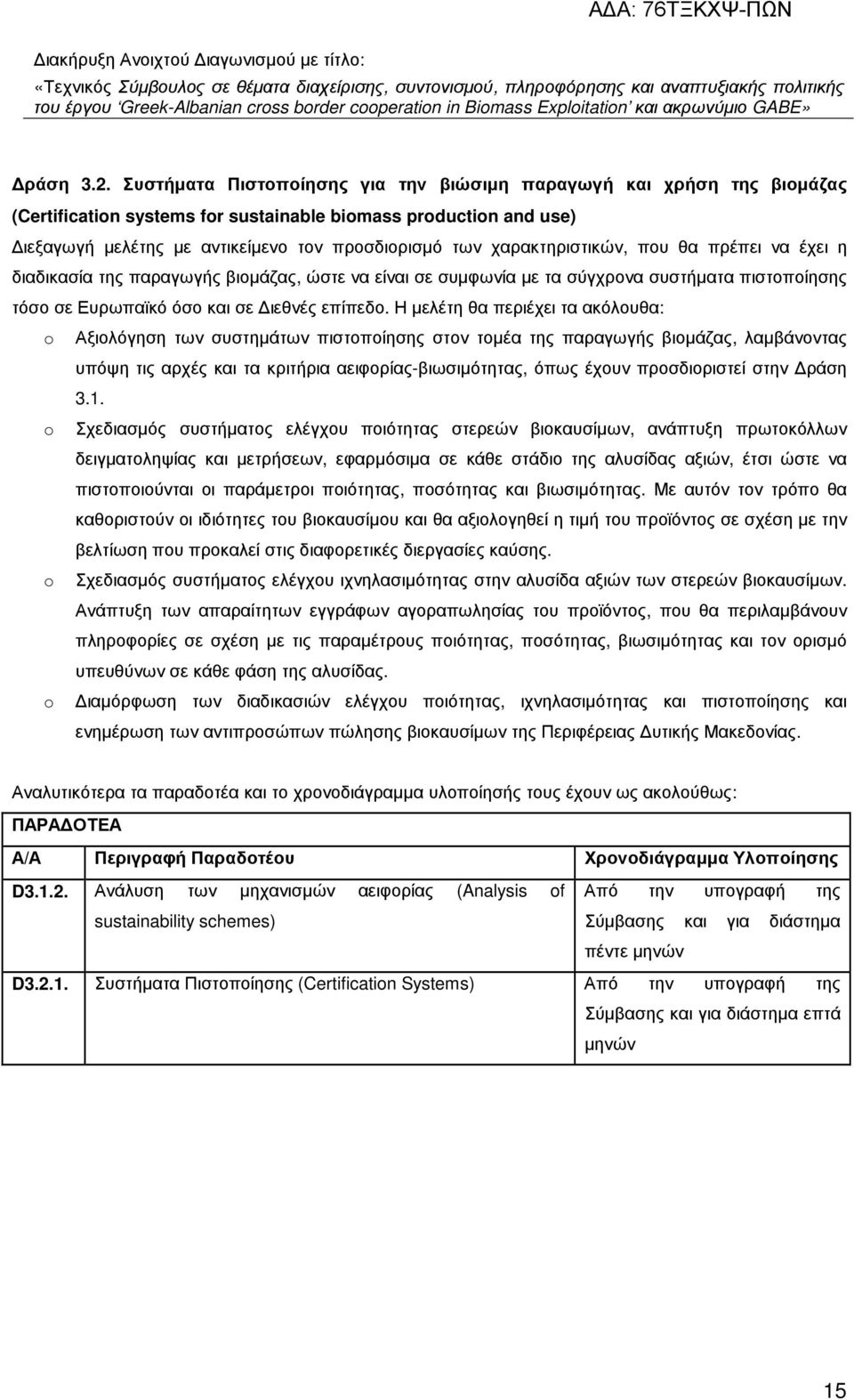 χαρακτηριστικών, που θα πρέπει να έχει η διαδικασία της παραγωγής βιοµάζας, ώστε να είναι σε συµφωνία µε τα σύγχρονα συστήµατα πιστοποίησης τόσο σε Ευρωπαϊκό όσο και σε ιεθνές επίπεδο.