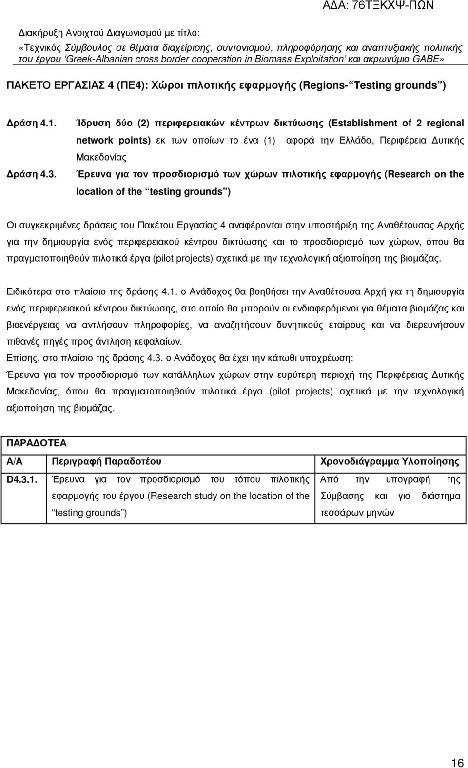 χώρων πιλοτικής εφαρµογής (Research on the location of the testing grounds ) Οι συγκεκριµένες δράσεις του Πακέτου Εργασίας 4 αναφέρονται στην υποστήριξη της Αναθέτουσας Αρχής για την δηµιουργία ενός