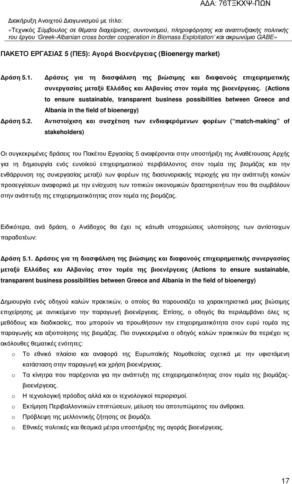 (Actions to ensure sustainable, transparent business possibilities between Greece and Albania in the field of bioenergy) Αντιστοίχιση και συσχέτιση των ενδιαφερόµενων φορέων ( match-making of