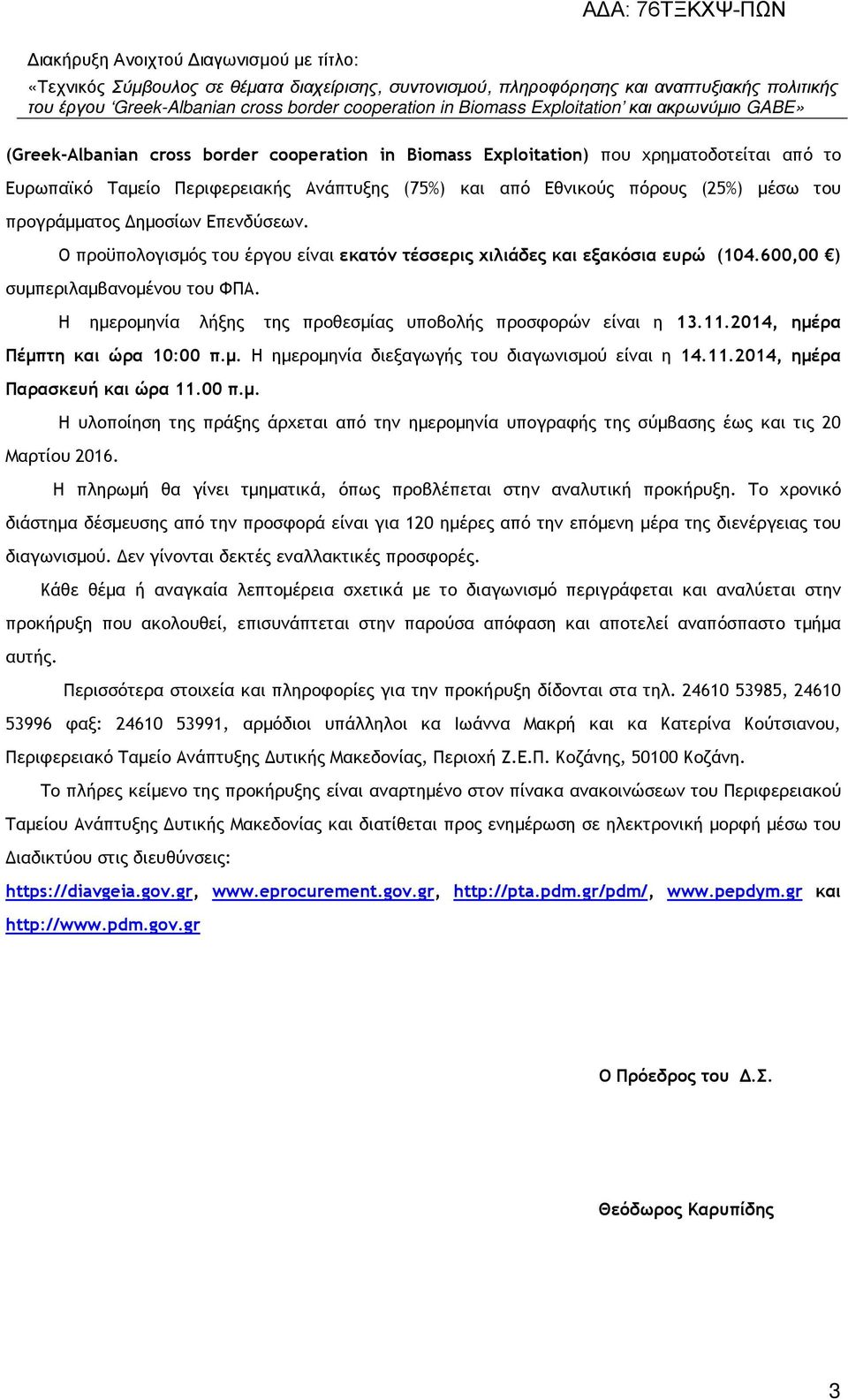 Η ηµεροµηνία λήξης της προθεσµίας υποβολής προσφορών είναι η 13.11.2014, ηµέρα Πέµπτη και ώρα 10:00 π.µ. Η ηµεροµηνία διεξαγωγής του διαγωνισµού είναι η 14.11.2014, ηµέρα Παρασκευή και ώρα 11.00 π.µ. Η υλοποίηση της πράξης άρχεται από την ηµεροµηνία υπογραφής της σύµβασης έως και τις 20 Μαρτίου 2016.