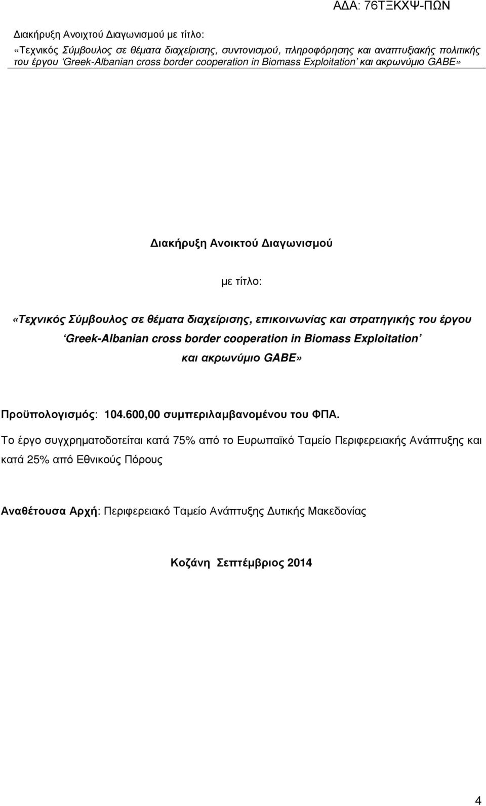 600,00 συµπεριλαµβανοµένου του ΦΠΑ.