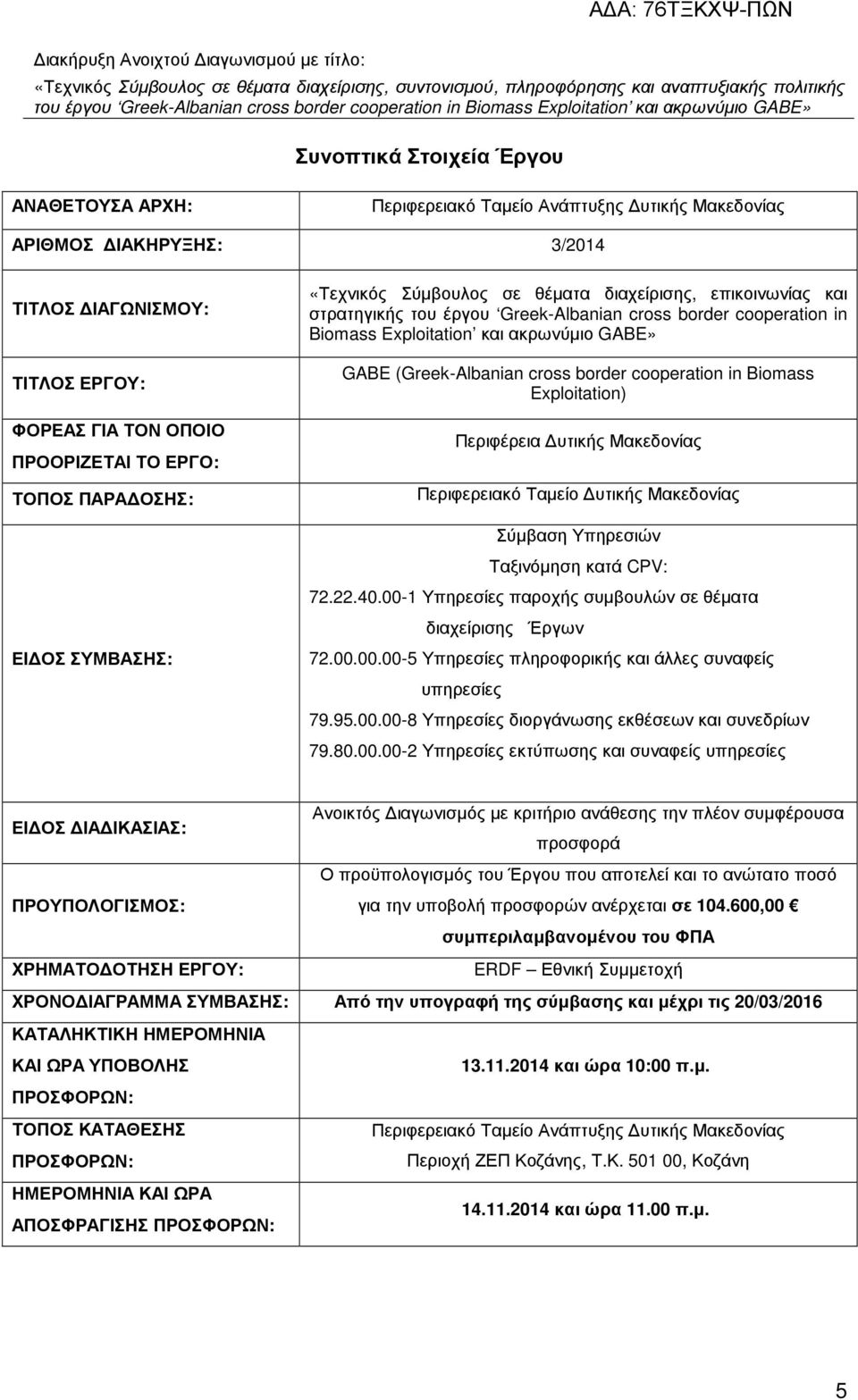 (Greek-Albanian cross border cooperation in Biomass Exploitation) Περιφέρεια υτικής Μακεδονίας Περιφερειακό Ταµείο υτικής Μακεδονίας Σύµβαση Υπηρεσιών Ταξινόµηση κατά CPV: 72.22.40.