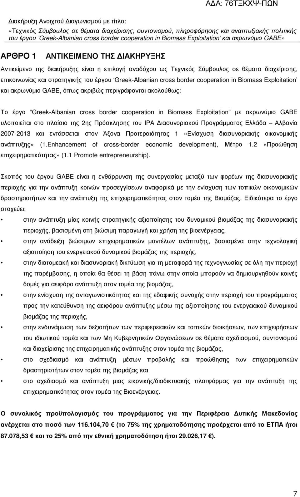 πλαίσιο της 2ης Πρόσκλησης του IPA ιασυνοριακού Προγράµµατος Ελλάδα Αλβανία 2007-2013 και εντάσσεται στον Άξονα Προτεραιότητας 1 «Ενίσχυση διασυνοριακής οικονοµικής ανάπτυξης» (1.