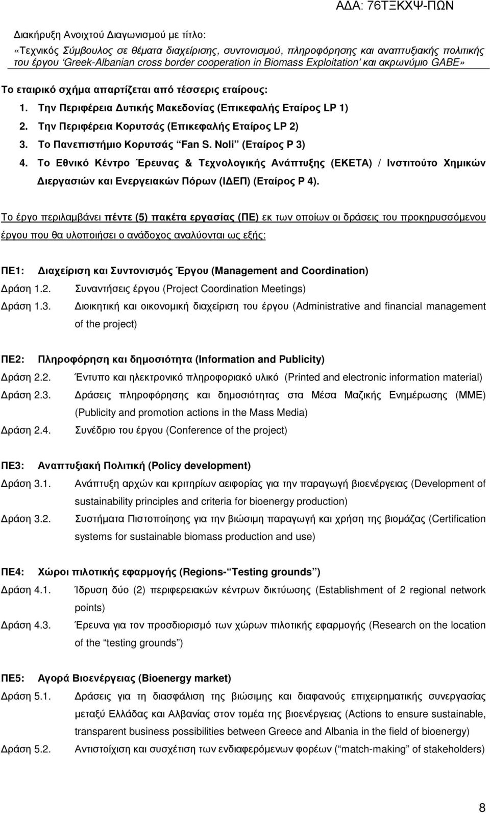 Το έργο περιλαµβάνει πέντε (5) πακέτα εργασίας (ΠΕ) εκ των οποίων οι δράσεις του προκηρυσσόµενου έργου που θα υλοποιήσει ο ανάδοχος αναλύονται ως εξής: ΠΕ1: ιαχείριση και Συντονισµός Έργου