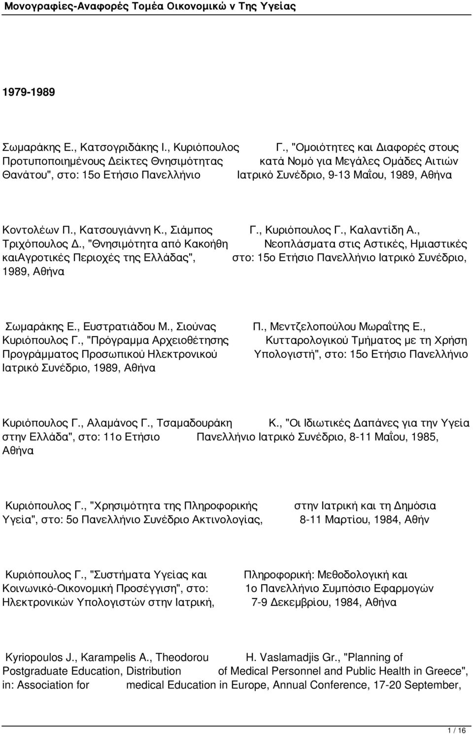 , Κατσουγιάννη Κ., Σιάμπος Τριχόπουλος Δ., "Θνησιμότητα από Κακοήθη καιαγροτικές Περιοχές της Ελλάδας", 1989, Αθήνα Γ., Κυριόπουλος Γ., Καλαντίδη Α.