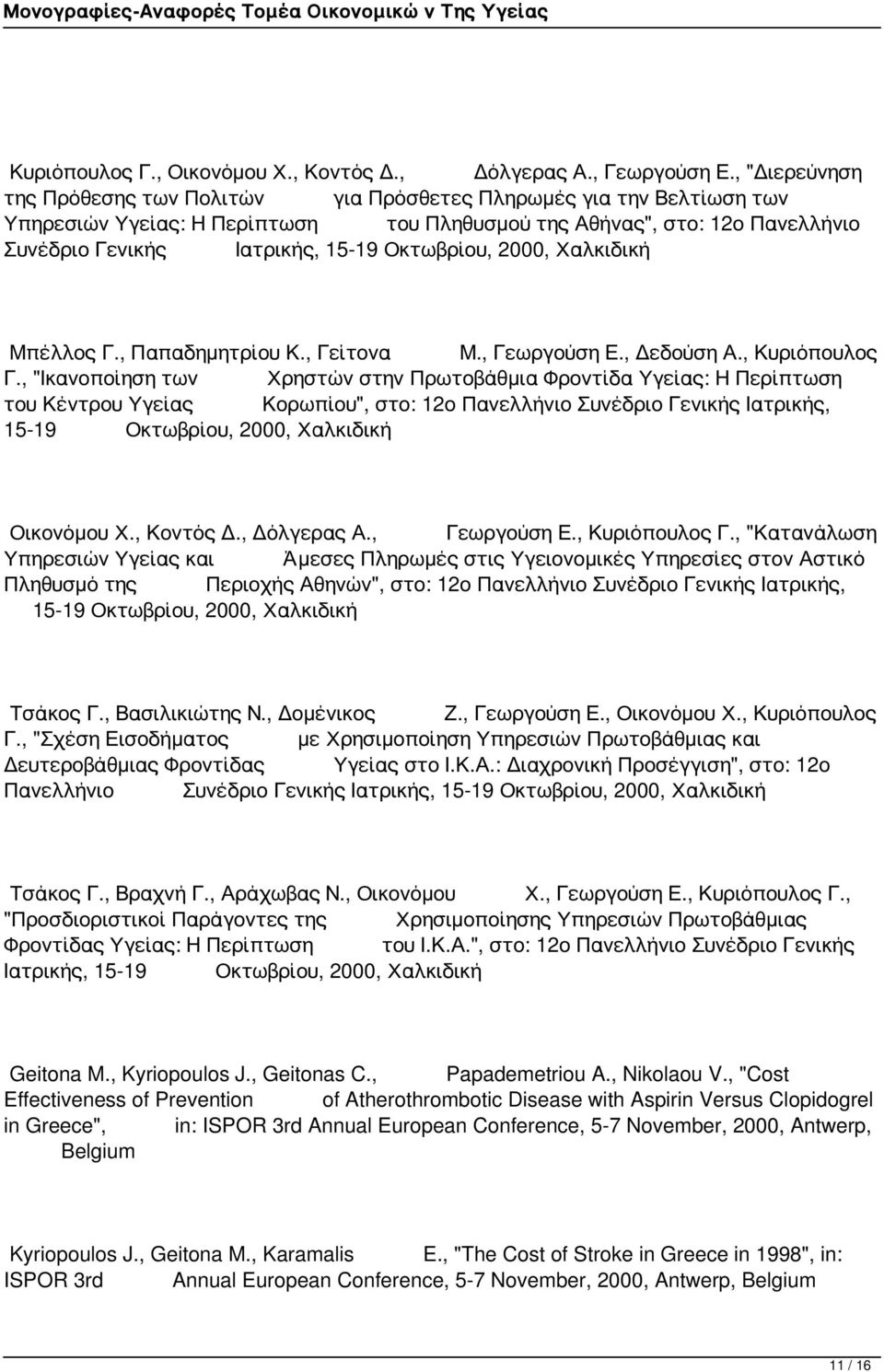 Οκτωβρίου, 2000, Χαλκιδική Μπέλλος Γ., Παπαδημητρίου Κ., Γείτονα Μ., Γεωργούση Ε., Δεδούση Α., Κυριόπουλος Γ.