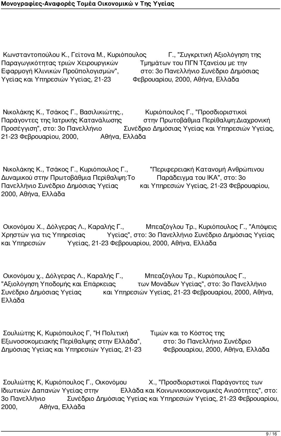 21-23 Φεβρουαρίου, 2000, Αθήνα, Ελλάδα Νικολάκης Κ., Τσάκος Γ., Βασιλικιώτης., Κυριόπουλος Γ.