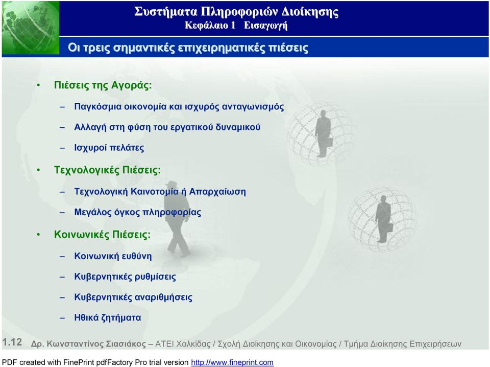 Μεγάλος όγκος πληροφορίας Κοινωνικές Πιέσεις: Κοινωνική ευθύνη Κυβερνητικές ρυθμίσεις Κυβερνητικές αναριθμήσεις